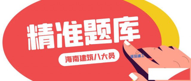 海南住建厅八大员题库施工员质量员资料员材料员等岗位齐全