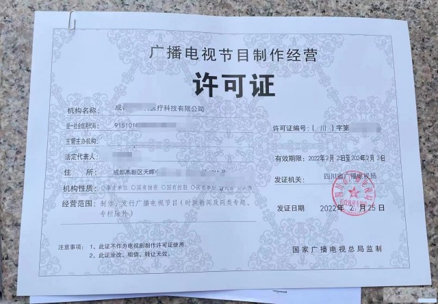 成都简阳市核准广播电视节目制作经营机构审核