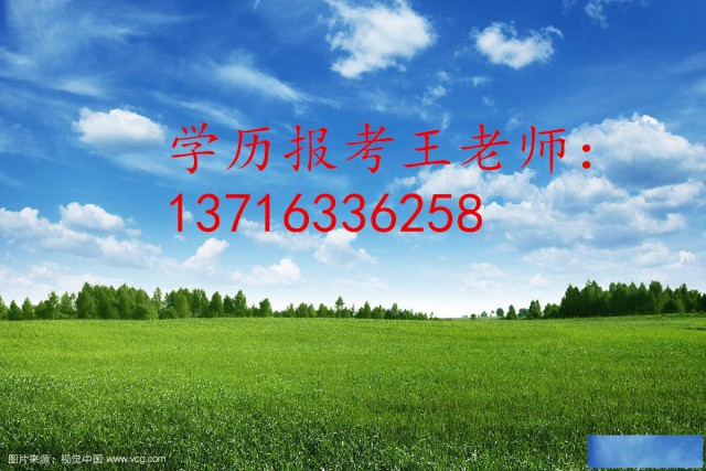 北京成人自考远程大专与本科培训中心学历学位保拿