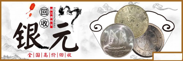 高价回收3年8年9年袁大头23年帆船宣统龙洋小头银元