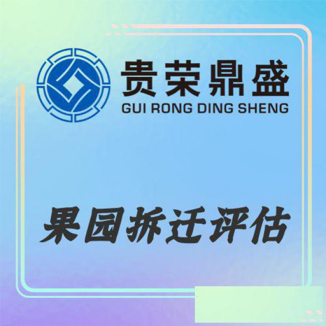 重庆市果园拆迁评估资产评估今日更新