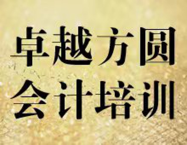卓越方圆会计培训助你完成有种到大树的蜕变