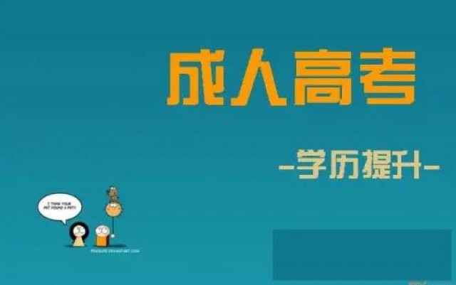 成人高考政策改革！提升学历要趁早！