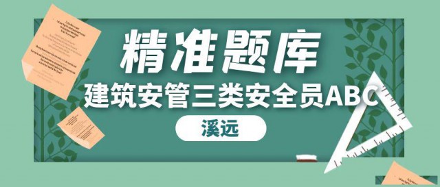 湖北安全员题库建筑安管人员安全员ABC证考试题库