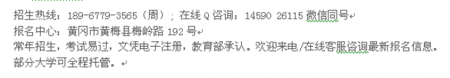 黄冈市黄梅县在职研究生报名在职提升硕士学历招生