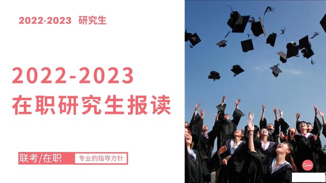 在职研究生报读指南