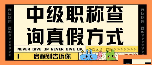 2022年湖北中级工程师职称如何查询真假呢