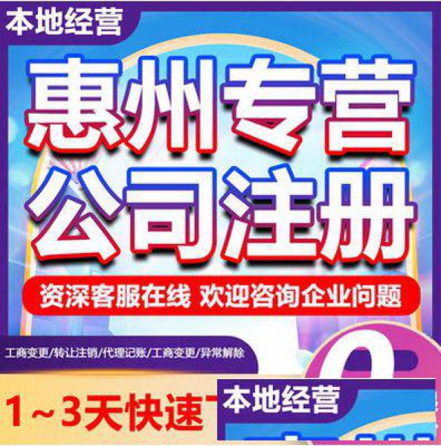 公司注销变更注册代理记账惠州注册公司需要什么手续和流程