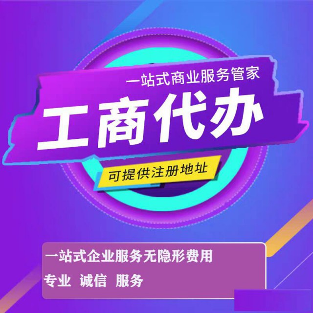 重庆个体工商户注册代理记账经营范围变更免费提供注册地址