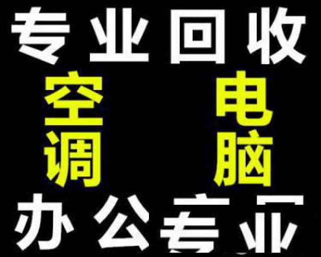 杭州二手空调回收，办公电脑回收，办公家具回收
