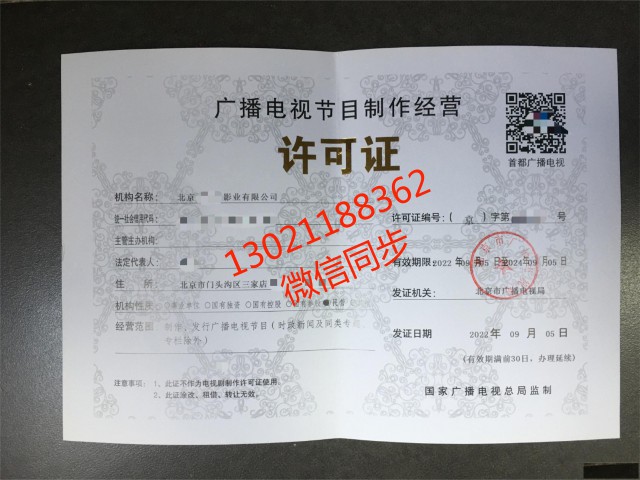 代办全北京广播电视节目制作许可证