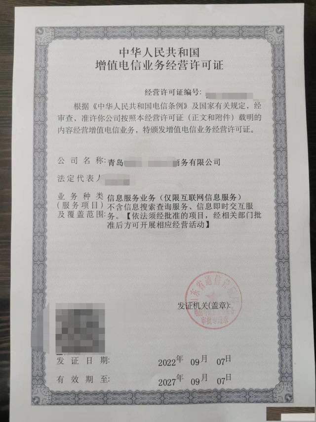 增值电信业务经营许可
