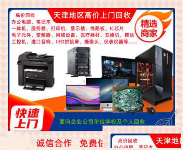 天津回收二手电脑，服务器回收天津回收线路板，打印机回收