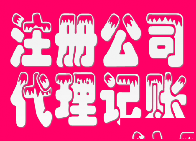 工商注册公司注册，变更注销，代账，解除异常