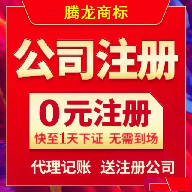 0元注册公司