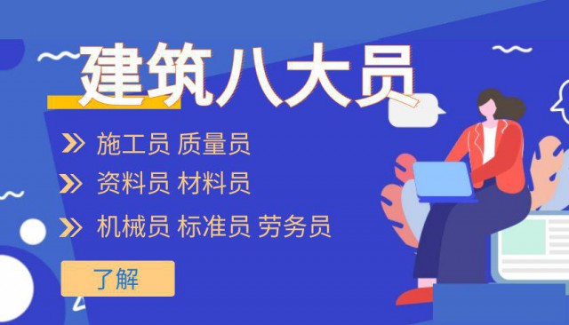 建筑八大员哪个含金量高哪个更好考
