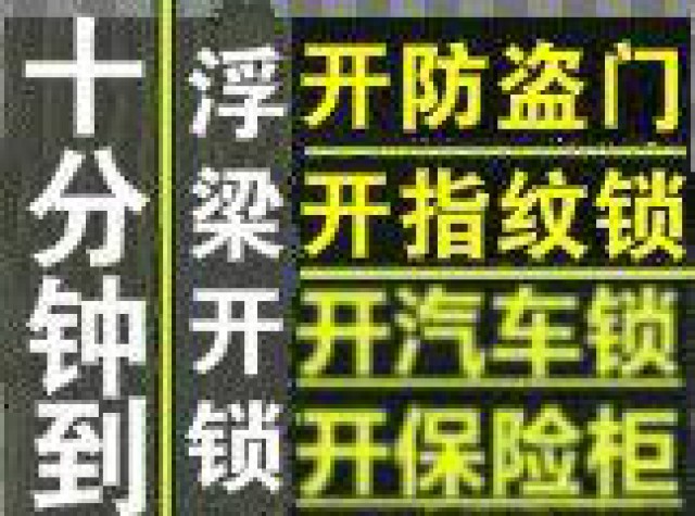 浮梁开锁换锁-汽车开锁-保险柜开锁-换锁芯-指纹锁