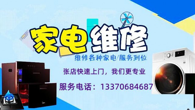 张店家电维修，张店中央空调维修保养清洗，经验丰富