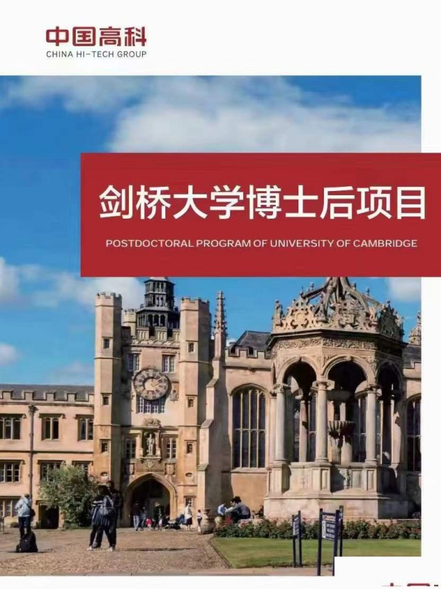 剑桥大学博士后访问学者