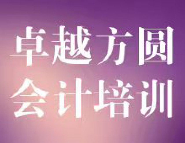 西宁实训创实力实力造未来选作业方圆会计培训赢七彩人生