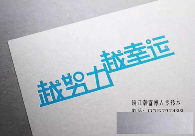 镇江五年制专转本如果没有动力五年制专转本可以加入瀚宣博大学习