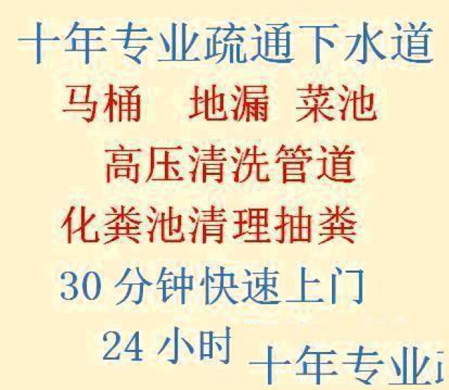 青岛20分钟快速上门疏通管道、马桶、地漏、洗菜盆等服务