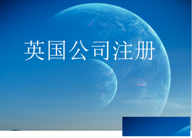 注册英国公司到底有哪些好处