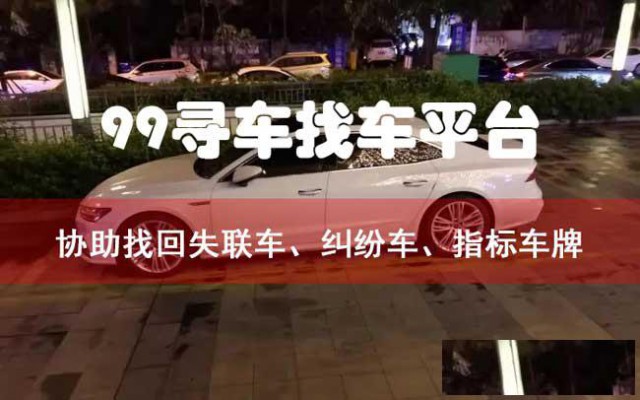 汽车丢失、汽车失联，99寻车帮您找回。