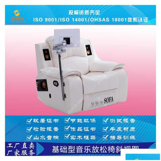 音乐放松椅、智能型音乐设备、音乐放松训练、心理放松
