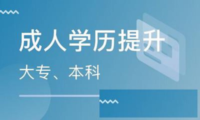 学历提升补贴！成人大专可以考全日制本科吗？