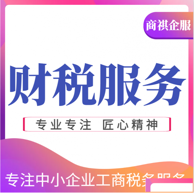 济南商祺代理记账公司