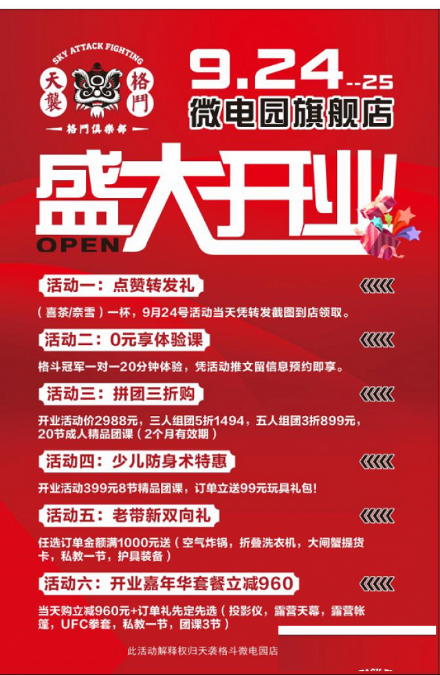 天袭格斗开业活动