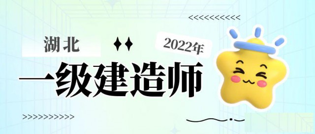 2022年湖北一级建造师报考注意事项及常见问题解答