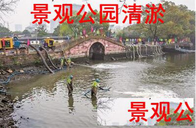 苏州池塘清淤河塘清淤抽污泥抽泥浆