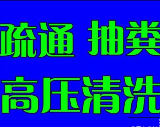 五华区下水道疏通高压车清洗疑难管道抽粪维修管道