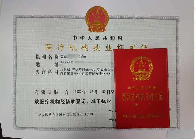 黄岛区口腔诊所医疗机构执业许可