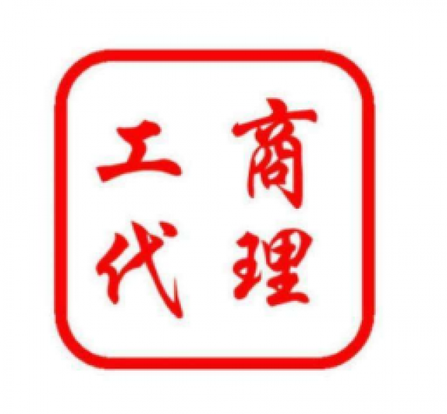 北碚代账注册公司，免费代办送公章