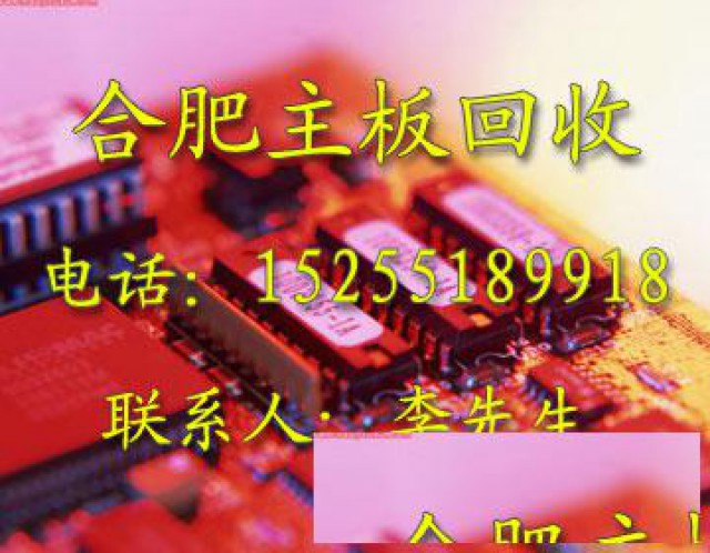 合肥市诚信公司线路板回收，废电路板回收，电脑电子垃圾等回收