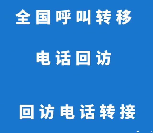全国呼叫转移维修售后回访
