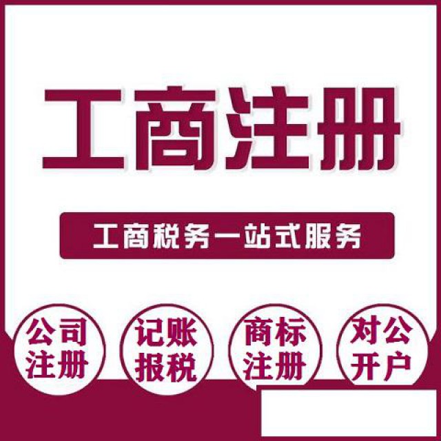 重庆工商注册代理记账地址跨区变更经营异常处理