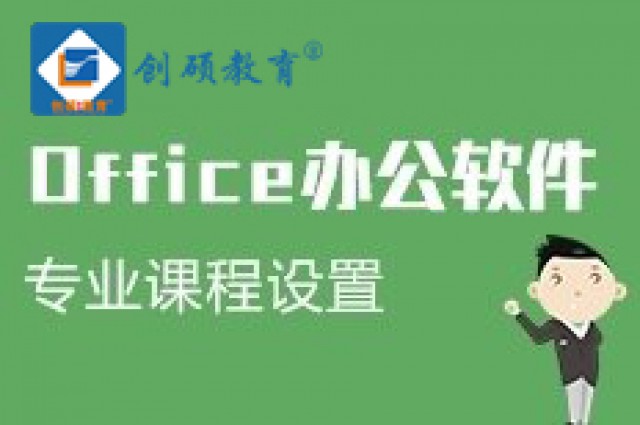 电脑基础办公软件培训短期速成-创硕教育