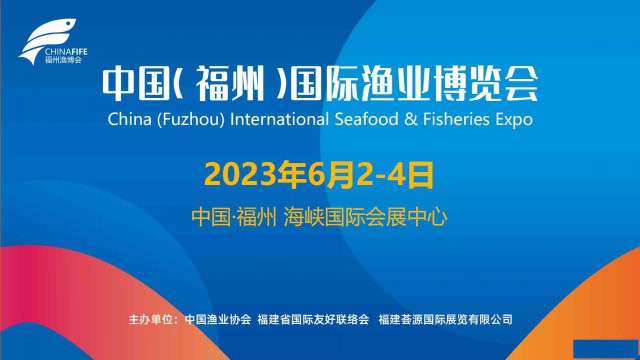 2023年第十八届福州渔博会中国（福州）国际渔业博览会