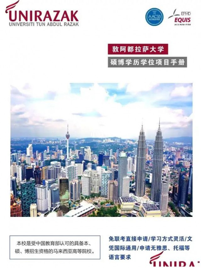 教育部认证马来西亚敦阿都拉萨大学博士全日制积分落户