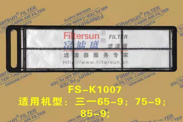 富滤盛供应三一空调滤芯