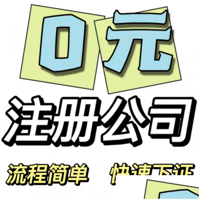 免费注册公司，快速下证，无需到场