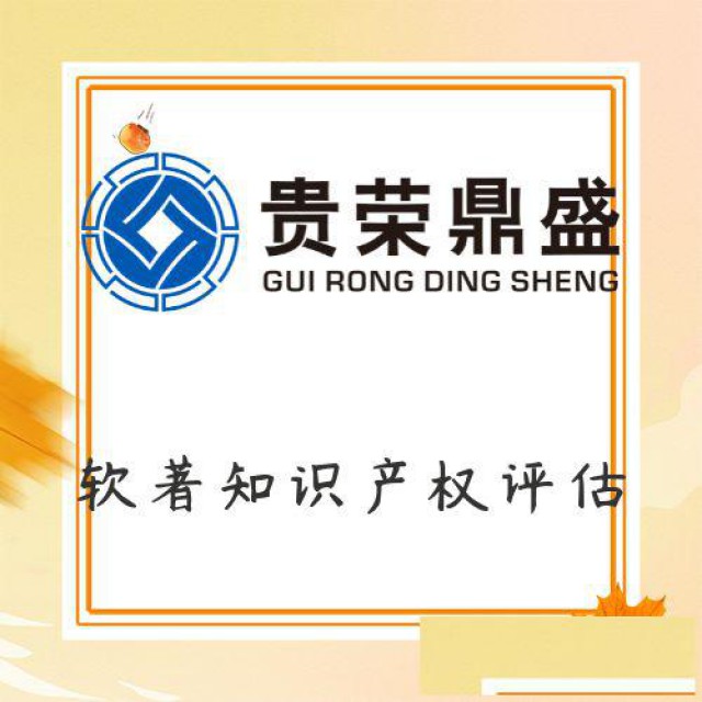 河南省郑州市软著知识产权评估资产评估今日新讯