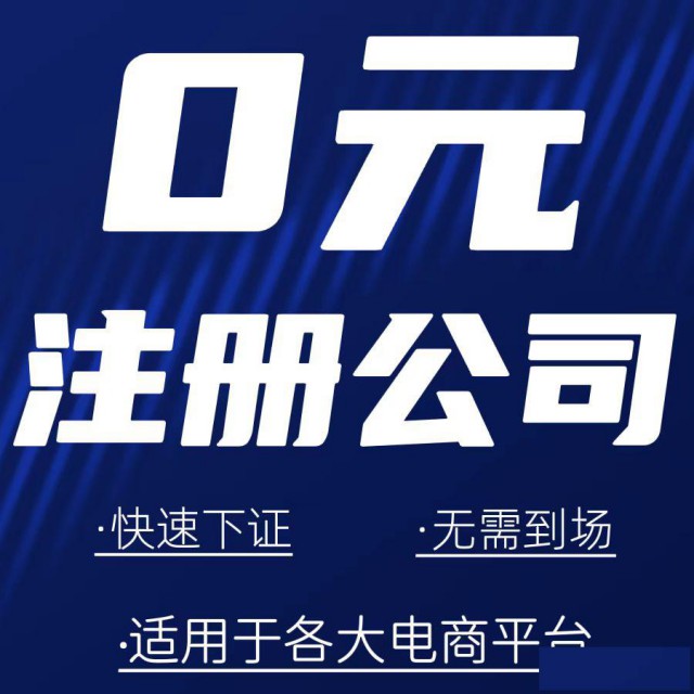 【公司0元注册】适用于各大电商平台！无需到场~快速下证！
