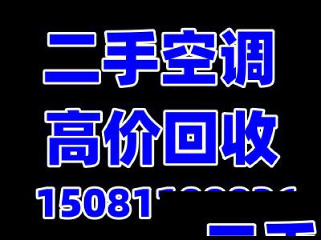 石家庄回收二手空调，石家庄批量空调回收，石家庄空调回收