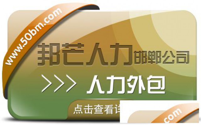 邯郸人力外包认准邦芒人力一站式综合人力资源解决方案供应商