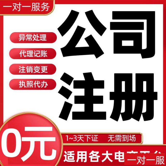 免费注册公司，1-3天下证，无需到场